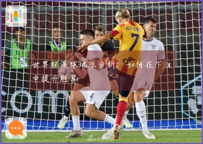 世界杯滚球玩法分析：如何在下注中提升胜算