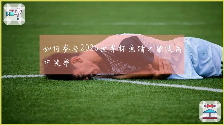 如何参与2026世界杯竞猜才能提高中奖率
